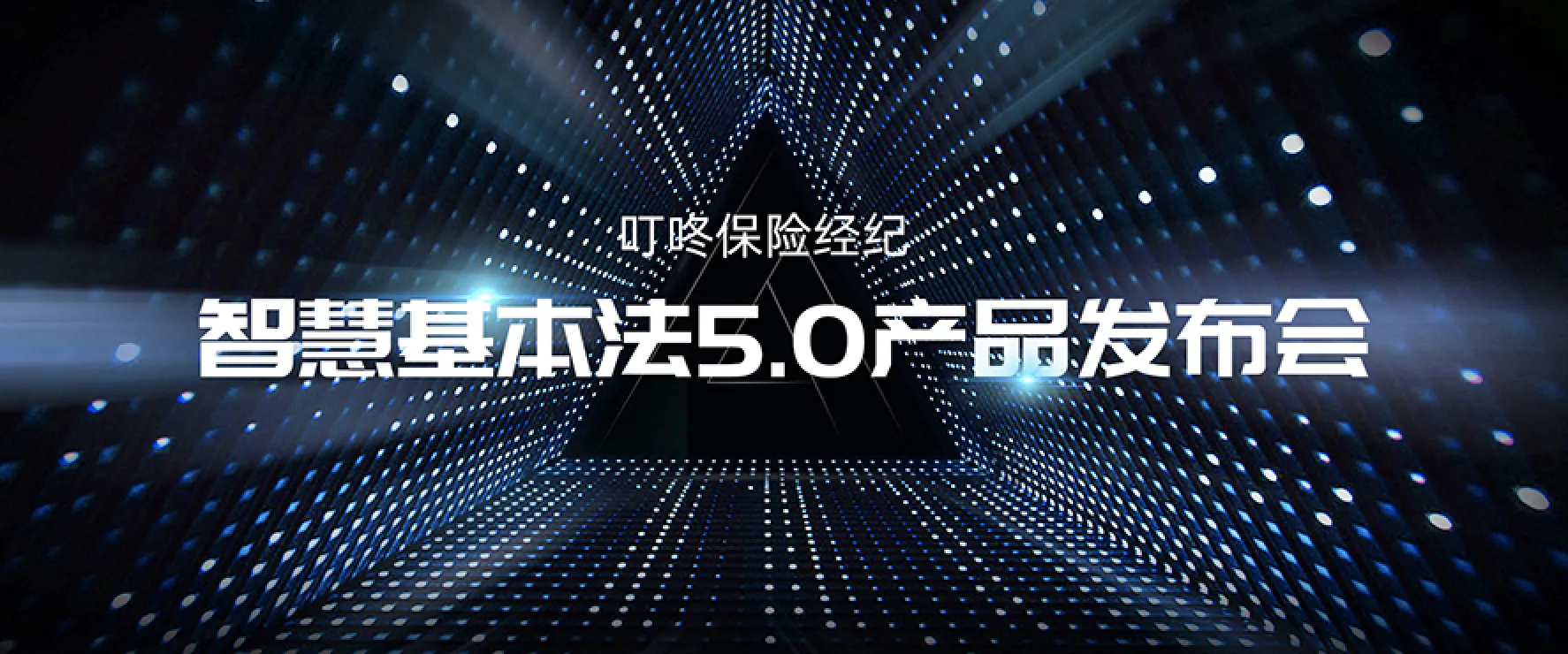智慧基本法5.0产品发布会