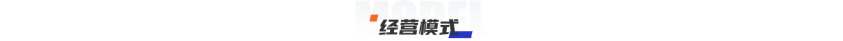 经营模式