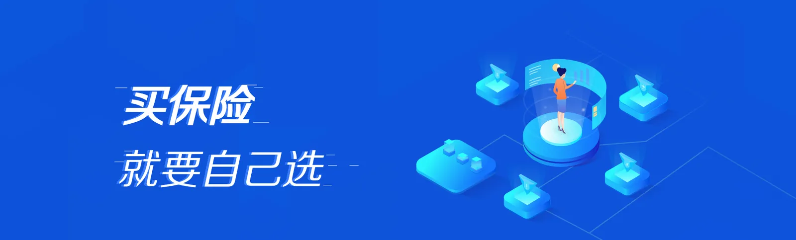 买保险就要自己选