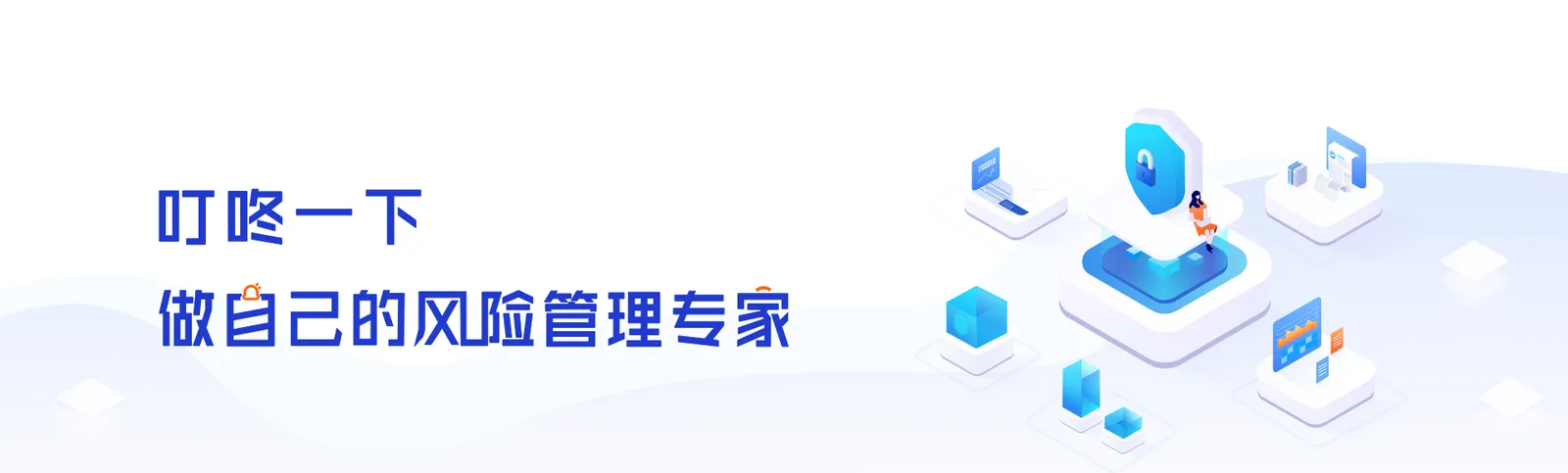 叮咚一下做自己的风险管理专家