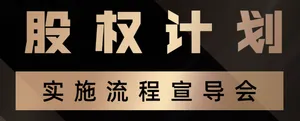 2021年第一期股权计划实施宣导会封面