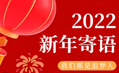 【2022】我们一起同行